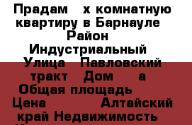 Прадам 2-х комнатную квартиру в Барнауле › Район ­ Индустриальный › Улица ­ Павловский тракт › Дом ­ 78а › Общая площадь ­ 44 › Цена ­ 2 200 - Алтайский край Недвижимость » Квартиры продажа   . Алтайский край